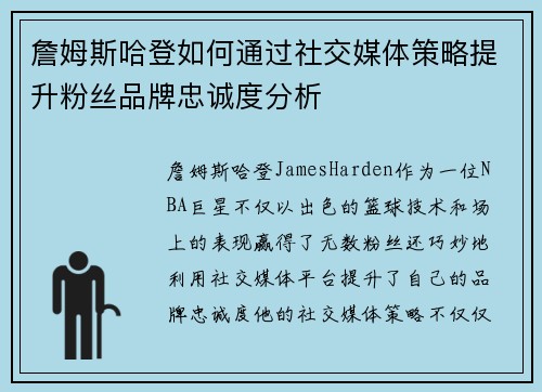 詹姆斯哈登如何通过社交媒体策略提升粉丝品牌忠诚度分析 詹姆斯哈登如何通过社交媒体策略提升粉丝品牌忠诚度分析