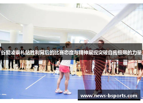 谷爱凌崇礼站胜利背后的比赛态度与精神展现突破自我极限的力量 谷爱凌崇礼站胜利背后的比赛态度与精神展现突破自我极限的力量