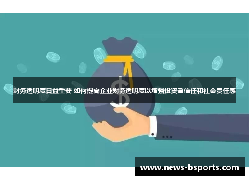 财务透明度日益重要 如何提高企业财务透明度以增强投资者信任和社会责任感
