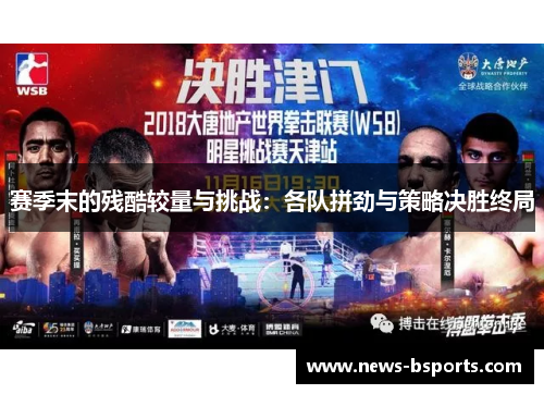 赛季末的残酷较量与挑战:各队拼劲与策略决胜终局 赛季末的残酷较量与挑战:各队拼劲与策略决胜终局