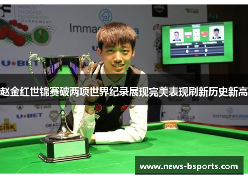 赵金红世锦赛破两项世界纪录展现完美表现刷新历史新高 赵金红世锦赛破两项世界纪录展现完美表现刷新历史新高