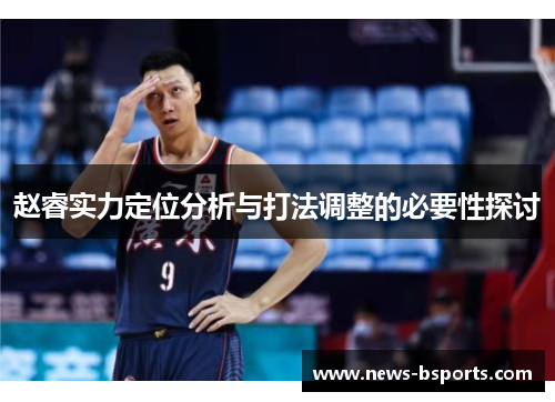 赵睿实力定位分析与打法调整的必要性探讨 赵睿实力定位分析与打法调整的必要性探讨