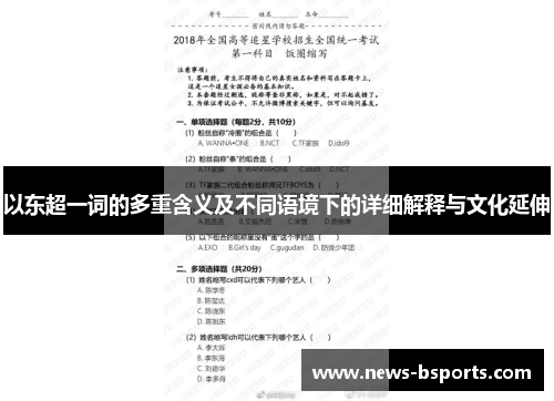 以东超一词的多重含义及不同语境下的详细解释与文化延伸 以东超一词的多重含义及不同语境下的详细解释与文化延伸