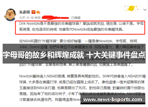 字母哥的故乡和辉煌成就 十大关键事件盘点