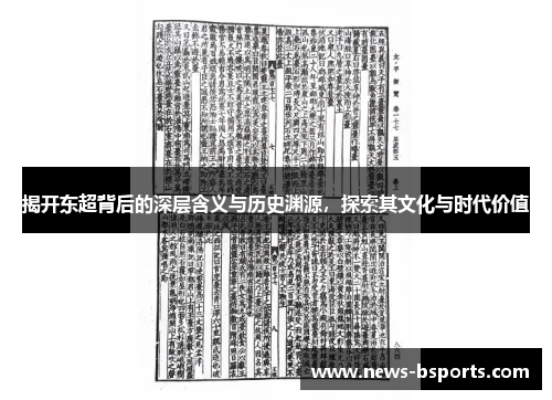 揭开东超背后的深层含义与历史渊源,探索其文化与时代价值 揭开东超背后的深层含义与历史渊源,探索其文化与时代价值