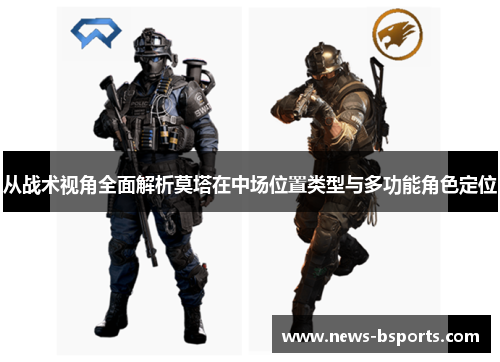 从战术视角全面解析莫塔在中场位置类型与多功能角色定位