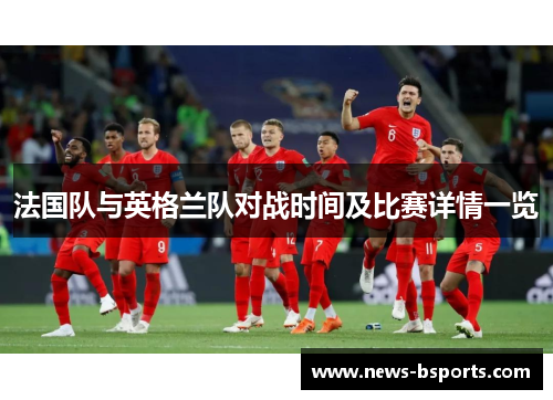 法国队与英格兰队对战时间及比赛详情一览