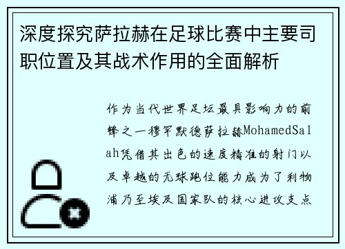 深度探究萨拉赫在足球比赛中主要司职位置及其战术作用的全面解析
